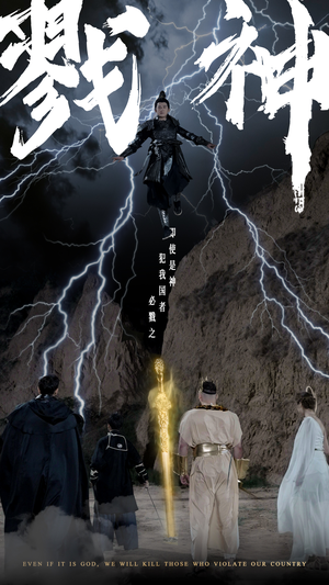 戮神(73集) 戮神(73集)短剧解说全集