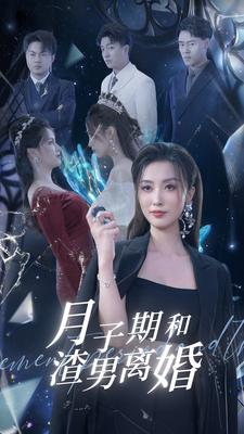 月子期和渣男离婚(80集) 月子期和渣男离婚(80集)迅雷网盘观看