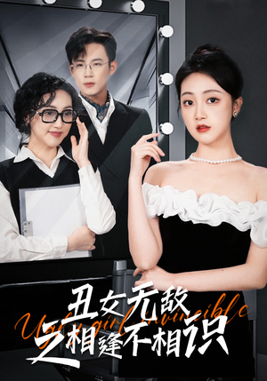 丑女无敌之相逢不相识(60集) 丑女无敌之相逢不相识(60集)抢先看热门短剧