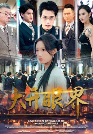 大开眼界(104集) 大开眼界(104集)在线看