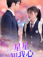 新版:星星知我心(80集) 新版:星星知我心(80集)全网短剧抢先看