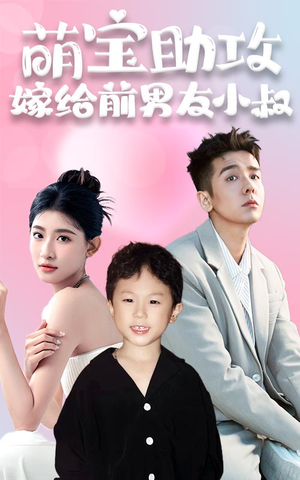 萌宝助攻,嫁给前男友小叔(96集) 萌宝助攻,嫁给前男友小叔(96集)精彩短剧合集