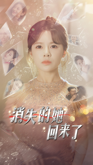 消失的她回来了(76集) 消失的她回来了(76集)看到大结局