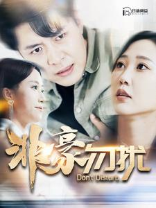 非豪勿扰(100集) 非豪勿扰(100集)火爆短剧热播中