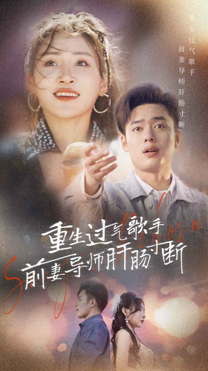重生过气歌手前妻导师肝肠寸断(80集) 重生过气歌手前妻导师肝肠寸断(80集)全剧看到大结局