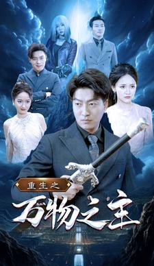 重生之万物之主(80集) 重生之万物之主(80集)这部短剧太好看