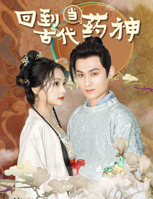 回到古代当药神(100集) 回到古代当药神(100集)独家内容免费看