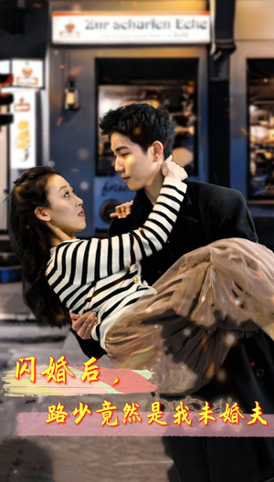 闪婚后,路少竟然是我未婚夫(76集) 闪婚后,路少竟然是我未婚夫(76集)精彩短剧看全集