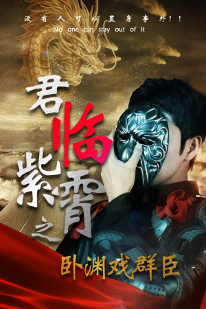 君临紫霄之卧渊戏群臣(60集) 君临紫霄之卧渊戏群臣(60集)免费在线看全集