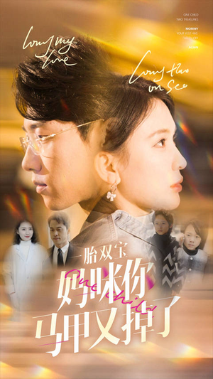一胎双宝妈咪你马甲又掉了(103集) 一胎双宝妈咪你马甲又掉了(103集)演的怎么样