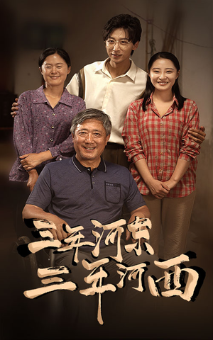 三年河东,三年河西(71集) 三年河东,三年河西(71集)全集免费观看