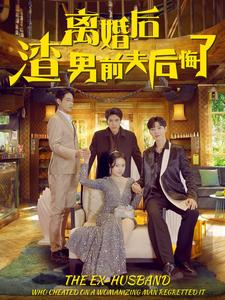 离婚后渣男前夫后悔了(80集) 离婚后渣男前夫后悔了(80集)好看短剧又来了
