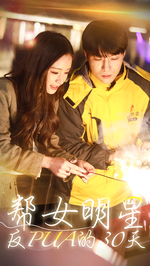 帮女明星反PUA的三十天(86集) 帮女明星反PUA的三十天(86集)精彩短剧来了