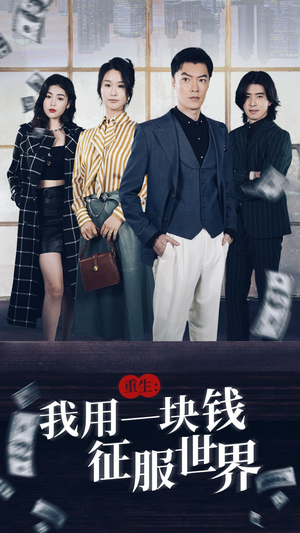 重生:我用一块钱征服世界(97集) 重生:我用一块钱征服世界(97集)热播短剧追不停