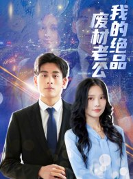 我的绝品废材老公(60集) 我的绝品废材老公(60集)短剧排行榜