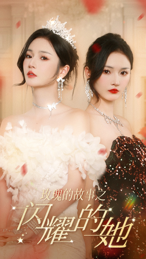 玫瑰的故事之闪耀的她(66集) 玫瑰的故事之闪耀的她(66集)精彩短剧热播