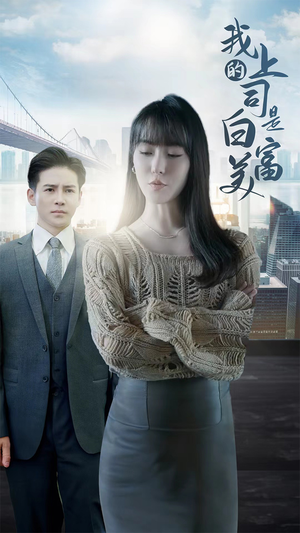我的上司是白富美(88集) 我的上司是白富美(88集)最热短剧抢先看