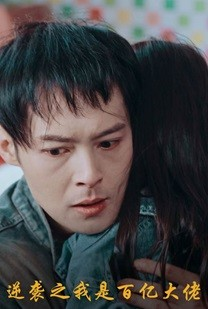 逆袭之我是百亿大佬(80集) 逆袭之我是百亿大佬(80集)全季一次看完