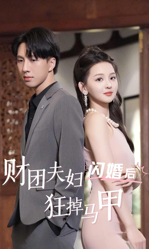 财团夫妇闪婚后狂掉马甲(94集) 财团夫妇闪婚后狂掉马甲(94集)海量资源免费看