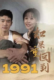 如果重回到1991(88集) 如果重回到1991(88集)夸克网盘观看