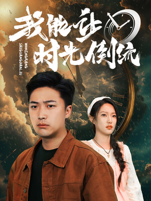 我能让时光倒流(104集) 我能让时光倒流(104集)百度网盘在线看