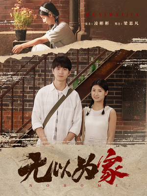 无以为家(82集) 无以为家(82集)贝贝短剧分享