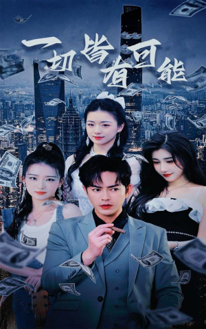 我不是大少(60集) 我不是大少(60集)短剧抢先看全集