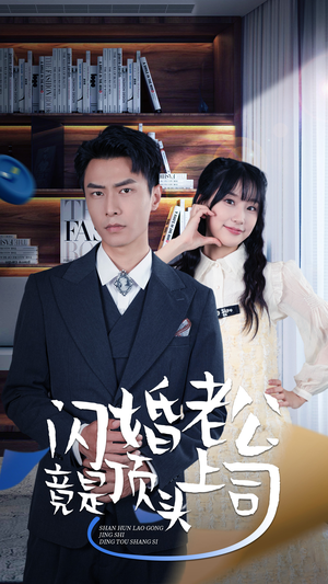 新版:闪婚老公竟是顶头上司(87集) 新版:闪婚老公竟是顶头上司(87集)免费看全集