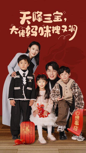 天降三宝,大佬妈咪拽又飒(93集) 天降三宝,大佬妈咪拽又飒(93集)最火短剧热播