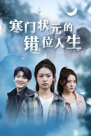 高考后我成了千金大小姐(73集) 高考后我成了千金大小姐(73集)热门短剧来袭