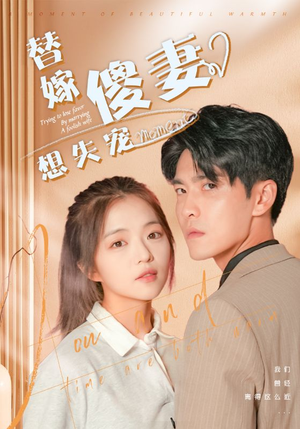 替嫁傻妻想失宠(93集) 替嫁傻妻想失宠(93集)分享热门短剧