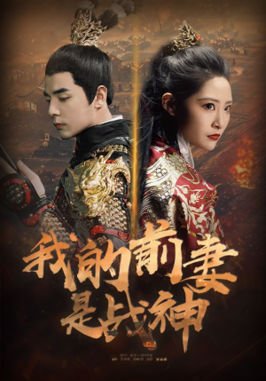 我的前妻是战神(85集) 我的前妻是战神(85集)火爆短剧来袭