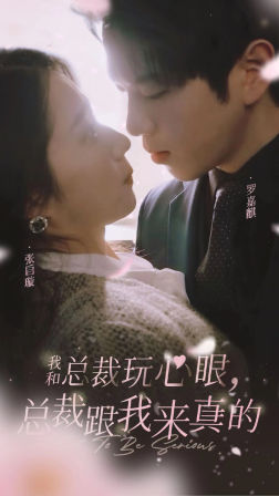 我和总裁玩心眼,总裁跟我来真的(96集) 我和总裁玩心眼,总裁跟我来真的(96集)短剧太精彩了