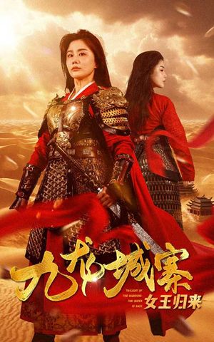 九龙城寨之女王归来(85集) 九龙城寨之女王归来(85集)在哪个平台能看