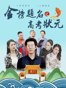 金榜题名之高考状元(74集) 金榜题名之高考状元(74集)短剧免费看