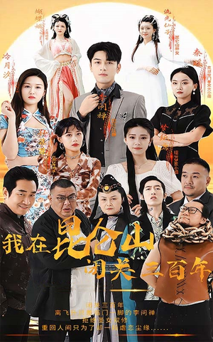 我在昆仑山闭关三百年(92集) 我在昆仑山闭关三百年(92集)最火短剧热播中