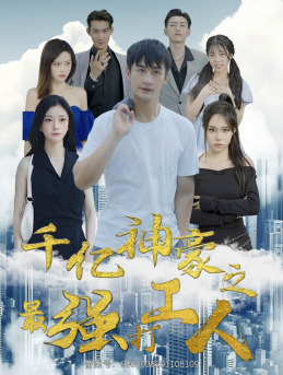千亿神豪之最强打工人(100集) 千亿神豪之最强打工人(100集)怎么看全集