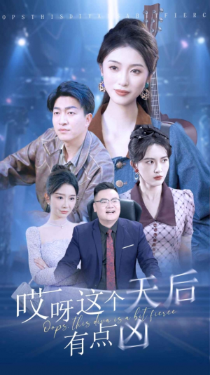 哎呀这个天后有点凶(79集) 哎呀这个天后有点凶(79集)爆款短剧推荐