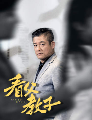 看父教子(快递老爸竟是金融大佬) 看父教子(快递老爸竟是金融大佬)全集我都看完了