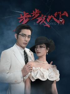 步步攻心(96集) 步步攻心(96集)怎么看全集