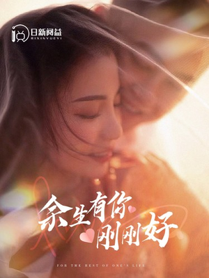 余生有你刚刚好(101集) 余生有你刚刚好(101集)真的太好看了