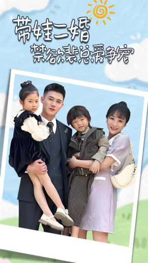 带娃二婚禁欲裴总爱争宠(81集) 带娃二婚禁欲裴总爱争宠(81集)热播短剧重燃
