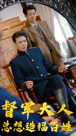 督军大人总想造福百姓(80集) 督军大人总想造福百姓(80集)番茄短剧免费看