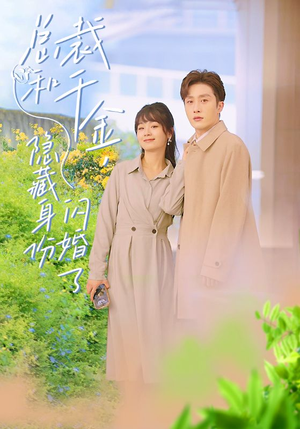 总裁和千金,隐藏身份闪婚了(108集) 总裁和千金,隐藏身份闪婚了(108集)短剧热播中