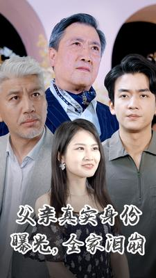 父亲真实身份曝光,全家泪崩(84集) 父亲真实身份曝光,全家泪崩(84集)精彩短剧热播中