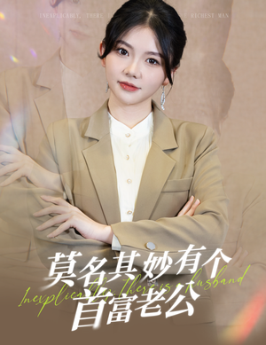 莫名其妙有个首富老公(88集) 莫名其妙有个首富老公(88集)追短剧看全集