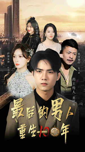 最后的男人:重生100年(87集) 最后的男人:重生100年(87集)爆款短剧追不停