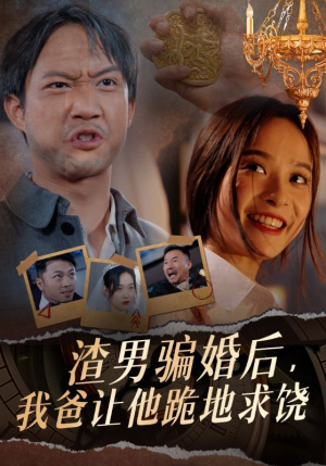 渣男骗婚后,我爸让他跪地求饶(37集) 渣男骗婚后,我爸让他跪地求饶(37集)亿万短剧抢先看