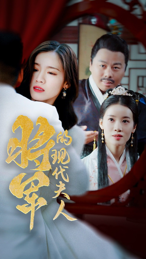 21.将军的现代夫人(69集) 21.将军的现代夫人(69集)热播短剧免费看