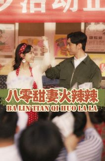 八零甜妻火辣辣(83集) 八零甜妻火辣辣(83集)好看短剧推荐